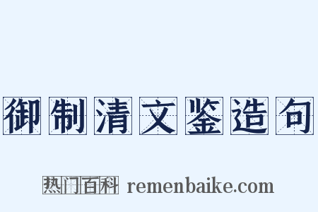 御制清文鉴造句是什么意思的图片